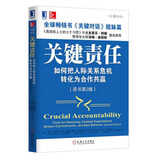 关键责任：如何把人际关系危机转化为合作共赢（原书第2版）