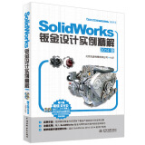 SolidWorks钣金设计实例精解（2014版　附DVD光盘）