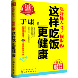 于康·吃好每天3顿饭2：这样吃饭更健康（赠送于康老师特别推荐的28道健康家常菜谱）