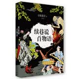 京极夏彦：续巷说百物语