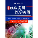 新编临床实用医学英语
