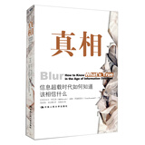 真相：信息超载时代如何知道该相信什么