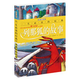 列那狐的故事（彩图注音版）/一生必读的经典系列