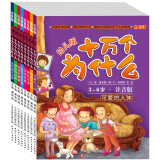 爱问的孩子更聪明：满足孩子好奇心和求知欲(幼儿注音版 共8册)(北斗童书) [3-6岁],北斗儿童图书