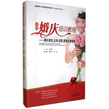 中国婚庆培训教程：婚礼策划、主持、经营、管理实用指南