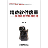 精益软件度量：实践者的观察与思考(异步图书出品)