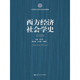 西方经济社会学史/21世纪社会学研究生系列教材