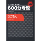 王后雄专题系列·600分专题·高中语文：古代诗文阅读（2013版）