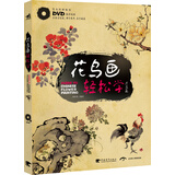 花鸟画轻松学：花鸟篇（附教学光盘DVD1张）