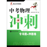 昂立教育·智立方中学系列：中考物理冲刺（专项题+押题卷）
