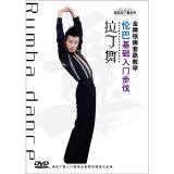 蓝菲拉丁舞系列·拉丁舞：伦巴基础入门步伐金银银牌套路教学（DVD）