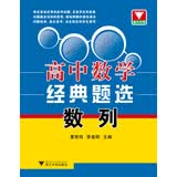 浙大优学·高中数学经典题选数列