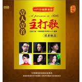 群星：一人一首主打歌（试音极品 DSD CD）