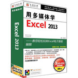 用多媒体学Excel 2013（3DVD-ROM）