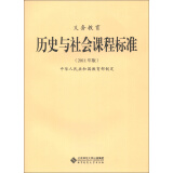 义务教育历史与社会课程标准（2011年版）