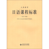 义务教育日语课程标准（2011年版）