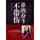 谁的奋斗不带伤