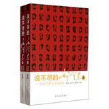 说不尽的毛泽东：百位学者名人访谈录（套装上下册）
