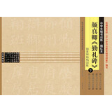 中学生楷书训练·描红本：颜真卿《勤礼碑》（下册）