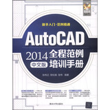 AutoCAD 2014全程范例培训手册（中文版 附光盘1张）