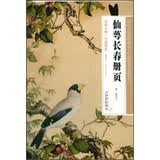 历代书画经典手工宣纸高仿真系列：仙萼长春册页