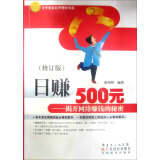 日赚500元：揭开网络赚钱的秘密（修订版）