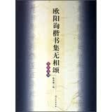 欧阳询楷书集无相颂（写经选10）楷书字帖