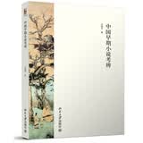 博雅文学丛书：中国早期小说考辨