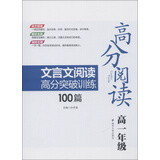 高分阅读：文言文阅读高分突破训练100篇（高1年级）