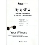 对方证人：芝加哥著名刑辩律师论交叉询问与人生的经验教训