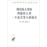 现实的人类和理想的人类·一个贫苦罪人的福音/汉译世界学术名著丛书