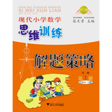 现代小学数学思维训练解题策略（第1册·一年级·上）（第2版）