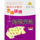 现代小学数学思维训练解题策略（第6册·三年级·下）（第2版）