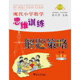 现代小学数学思维训练解题策略（第4册·二年级·下）（第2版）