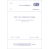 中华人民共和国国家标准（GB 50500-2013）：建设工程工程量清单计价规范