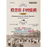 股票作手回憶錄：批註版（上） 股票作手回忆录：批注版（上） 港台原版