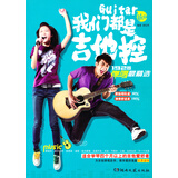 我们都是吉他控：192首弹唱最精选（新版）