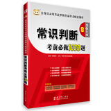 华图·2014公务员录用考试华图名家讲义配套题库：常识判断考前必做1000题