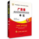 华图·2014广东省公务员录用考试专用教材：申论（最新版）