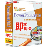 PowerPoint 2013全面精通视频教程（中文版）（2DVD-ROM+使用说明）