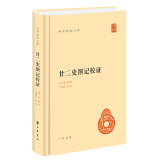 廿二史劄记校证旧版 中华国学文库中华书局