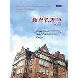 教育管理学（第五版） 经典珍藏 经管畅销 MBA推荐 商业必读 管理经典 财经畅销 经管必读 管理者必备 商业智慧 职场推荐 商业洞察