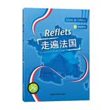走遍法国（1下 学生用书 附光盘）