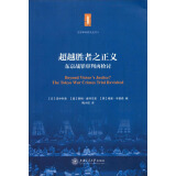 东京审判研究丛书5·超越胜者之正义：东京战罪审判再检讨