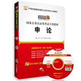 华图版·2014国家公务员录用考试专用教材：申论（唯一收录“两会”热点的国考教材）