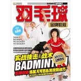 羽毛球金牌教程：实战技击&战术（水晶版DVD）