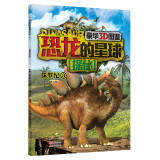 恐龙的星球探秘：侏罗纪3（豪华3D图鉴）