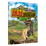 恐龙的星球探秘：白垩纪4（豪华3D图鉴）