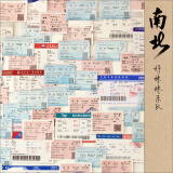 好妹妹乐队2013年最新专辑：南北（2CD）（京东专卖）
