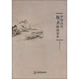 中国历代散文精选读本